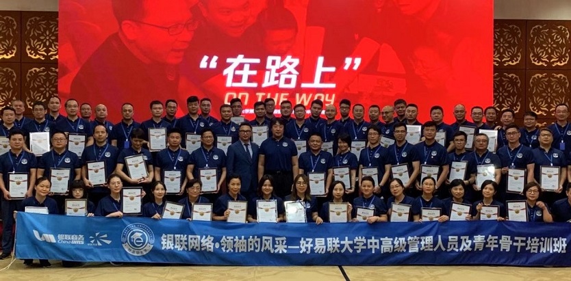 銀聯(lián)商務(wù)《領(lǐng)袖的風采》領(lǐng)導版企業(yè)內(nèi)訓結(jié)束